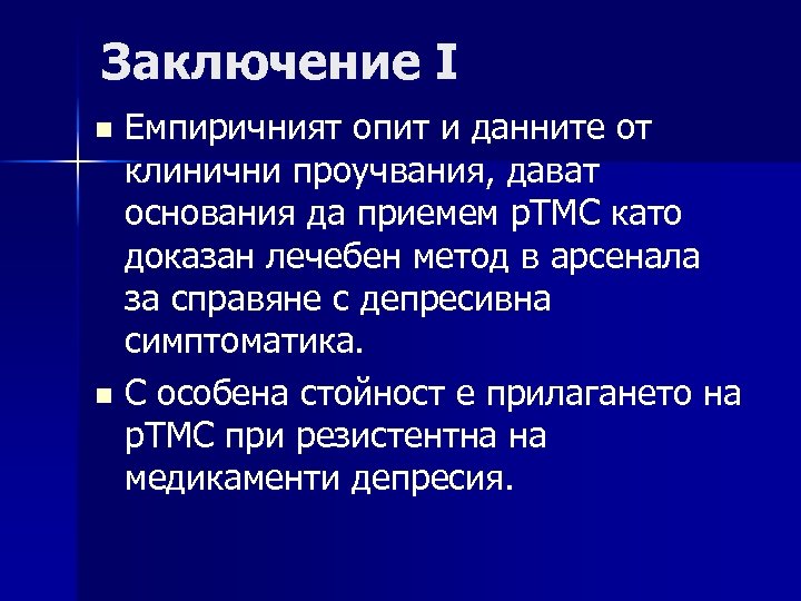 Заключение I Емпиричният опит и данните от клинични проучвания, дават основания да приемем р.