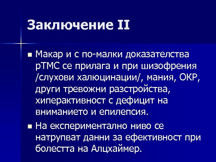 Заключение II Макар и с по-малки доказателства р. ТМС се прилага и при шизофрения