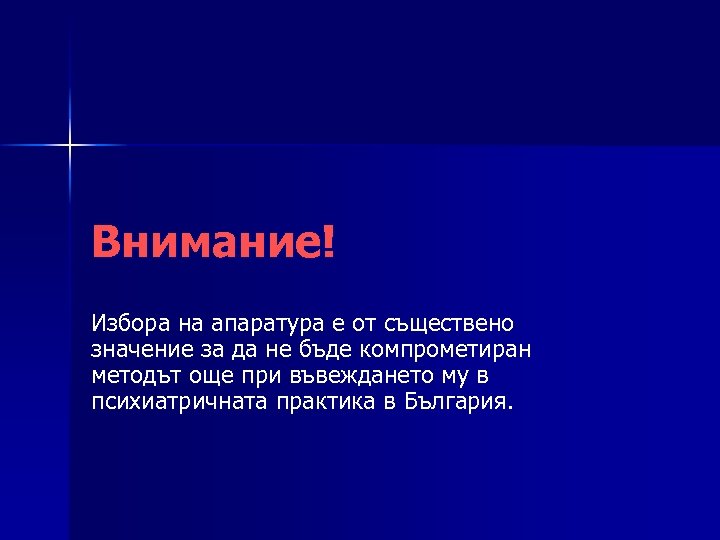 Внимание! Избора на апаратура е от съществено значение за да не бъде компрометиран методът