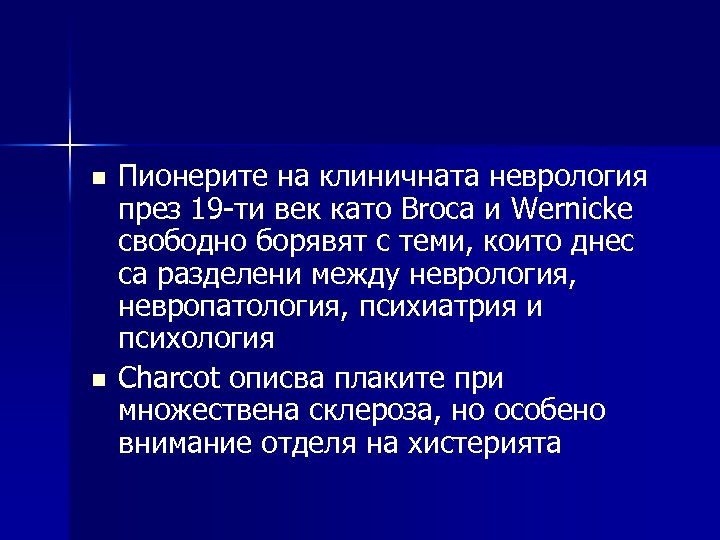 n n Пионерите на клиничната неврология през 19 -ти век като Broca и Wernicke