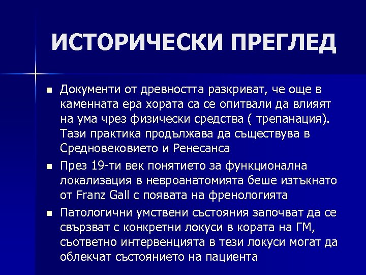 ИСТОРИЧЕСКИ ПРЕГЛЕД n n n Документи от древността разкриват, че още в каменната ера