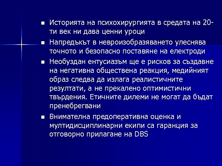n n Историята на психохирургията в средата на 20 ти век ни дава ценни