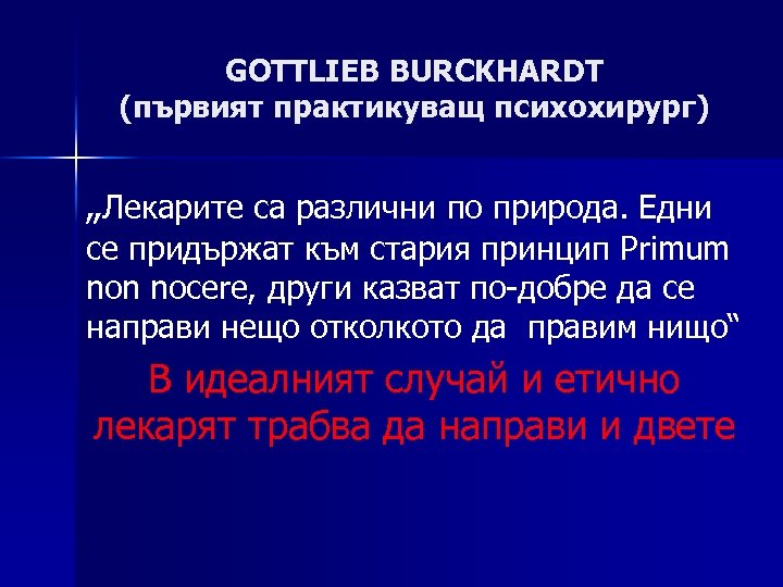 GOTTLIEB BURCKHARDT (първият практикуващ психохирург) „Лекарите са различни по природа. Едни се придържат към
