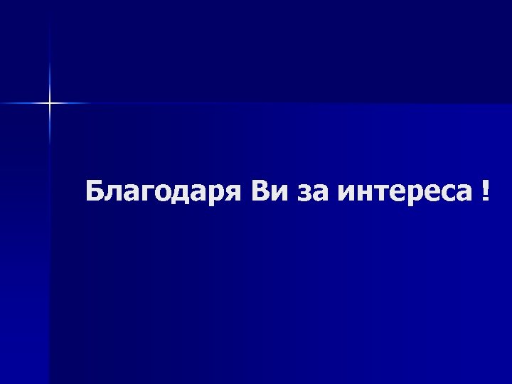 Благодаря Ви за интереса ! 