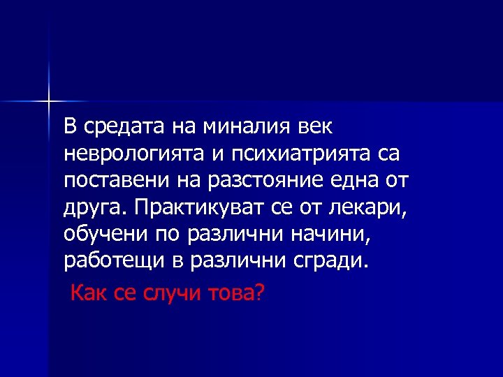 В средата на миналия век неврологията и психиатрията са поставени на разстояние една от