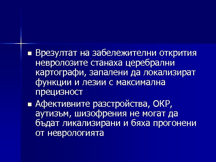n n Врезултат на забележителни открития невролозите станаха церебрални картографи, запалени да локализират функции