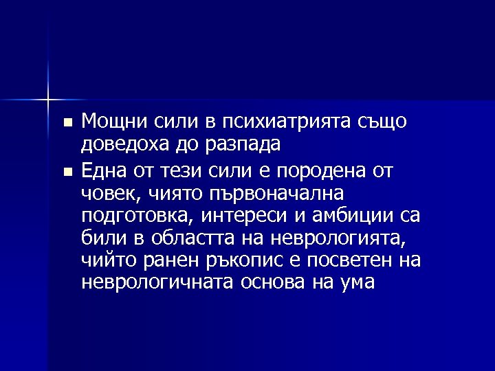 n n Мощни сили в психиатрията също доведоха до разпада Една от тези сили