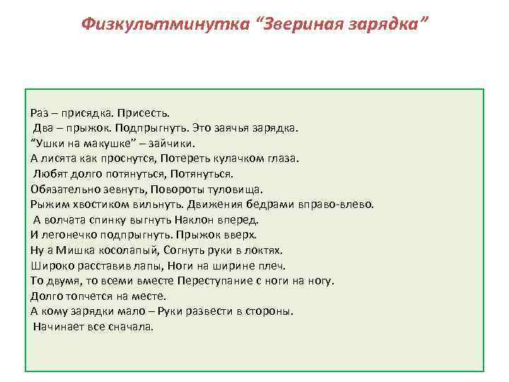 Физкультминутка “Звериная зарядка” Раз – присядка. Присесть. Два – прыжок. Подпрыгнуть. Это заячья зарядка.