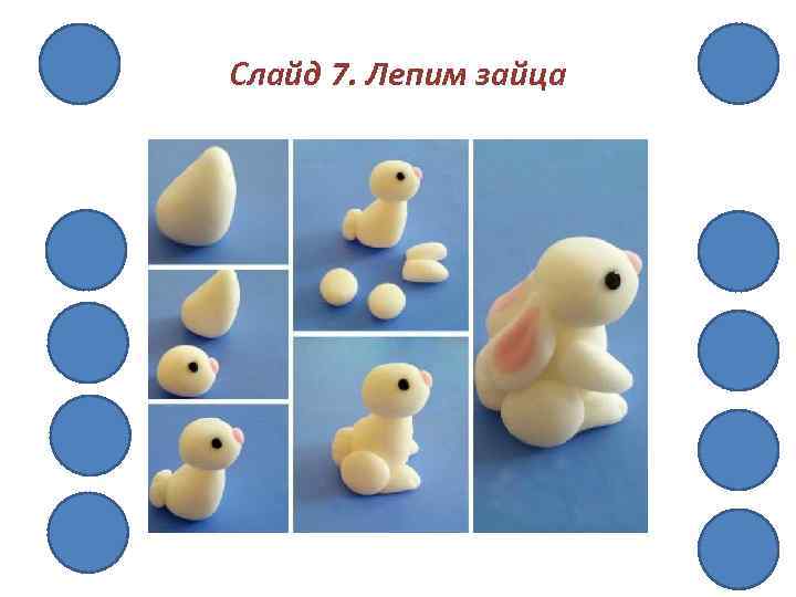 Слайд 7. Лепим зайца 