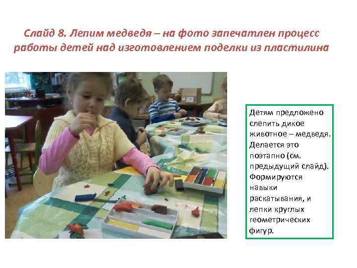 Слайд 8. Лепим медведя – на фото запечатлен процесс работы детей над изготовлением поделки