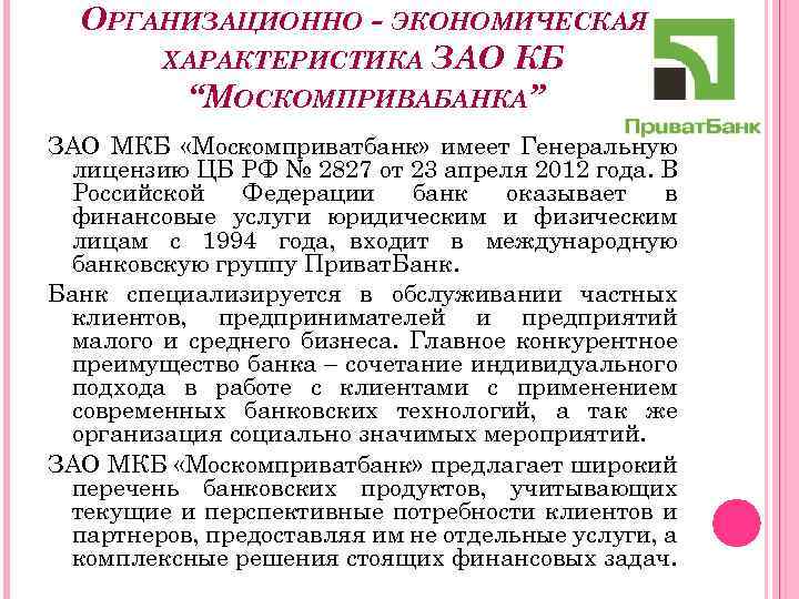 ОРГАНИЗАЦИОННО - ЭКОНОМИЧЕСКАЯ ХАРАКТЕРИСТИКА ЗАО КБ “МОСКОМПРИВАБАНКА” ЗАО МКБ «Москомприватбанк» имеет Генеральную лицензию ЦБ
