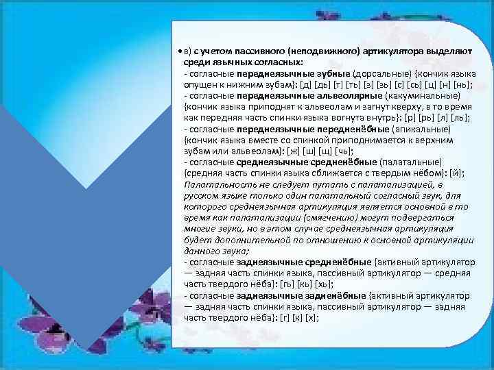  • в) с учетом пассивного (неподвижного) артикулятора выделяют среди язычных согласных: - согласные