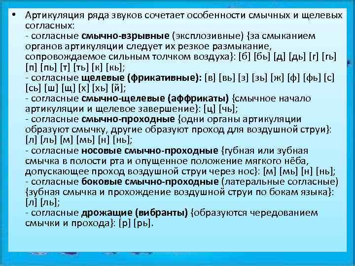  • Артикуляция ряда звуков сочетает особенности смычных и щелевых согласных: - согласные смычно-взрывные