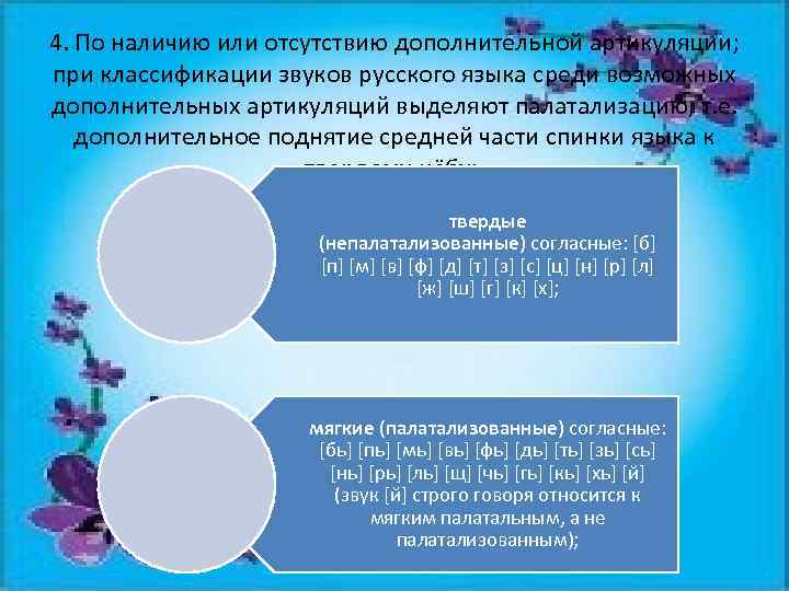 4. По наличию или отсутствию дополнительной артикуляции; при классификации звуков русского языка среди возможных