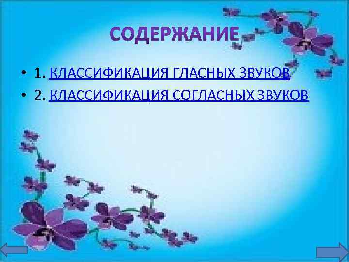  • 1. КЛАССИФИКАЦИЯ ГЛАСНЫХ ЗВУКОВ • 2. КЛАССИФИКАЦИЯ СОГЛАСНЫХ ЗВУКОВ 