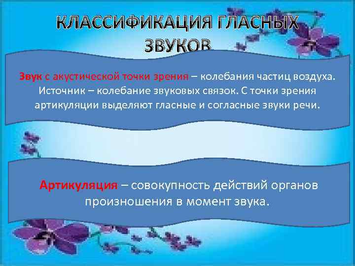 КЛАССИФИКАЦИЯ ГЛАСНЫХ ЗВУКОВ Звук с акустической точки зрения – колебания частиц воздуха. Источник –