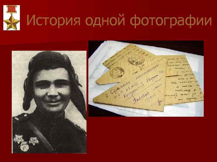 История одной фотографии 