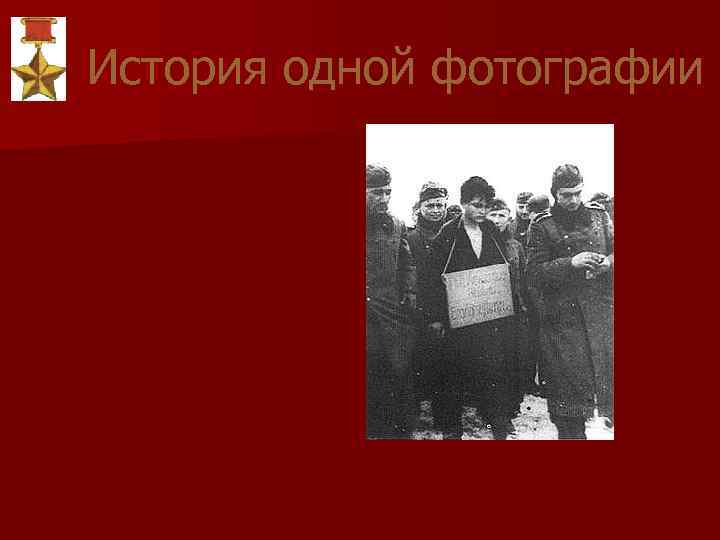 История одной фотографии 