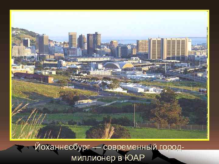 Йоханнесбург — современный городмиллионер в ЮАР 
