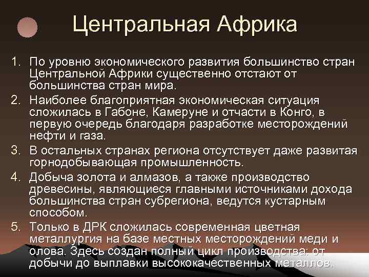 Центральная Африка 1. По уровню экономического развития большинство стран Центральной Африки существенно отстают от