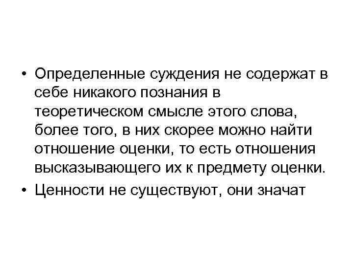  • Определенные суждения не содержат в себе никакого познания в теоретическом смысле этого