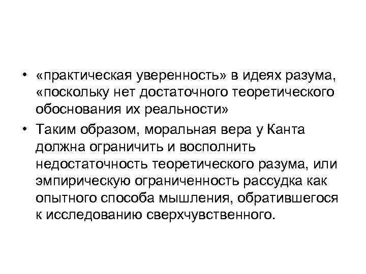  • «практическая уверенность» в идеях разума, «поскольку нет достаточного теоретического обоснования их реальности»