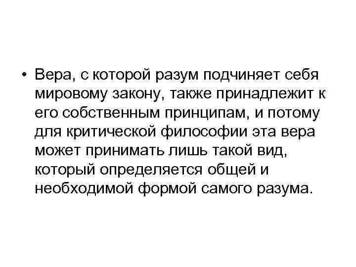  • Вера, с которой разум подчиняет себя мировому закону, также принадлежит к его