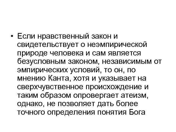  • Если нравственный закон и свидетельствует о неэмпирической природе человека и сам является