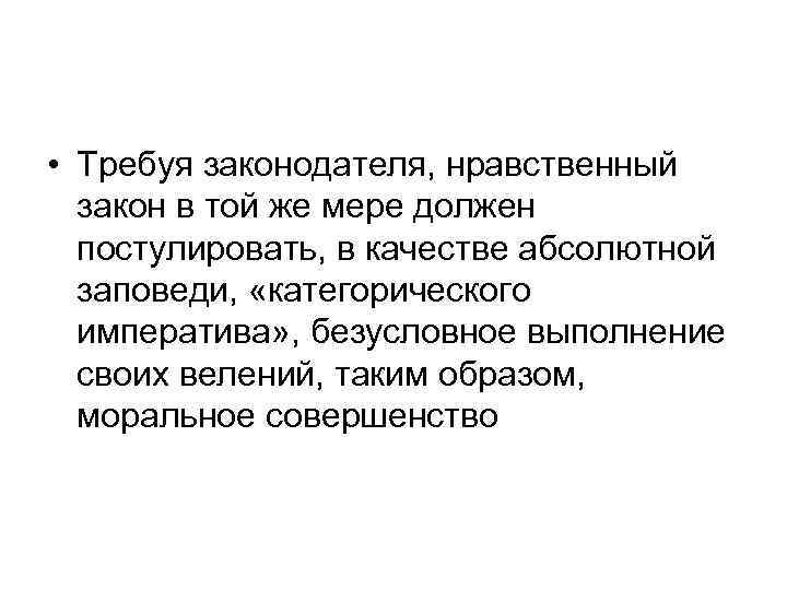  • Требуя законодателя, нравственный закон в той же мере должен постулировать, в качестве