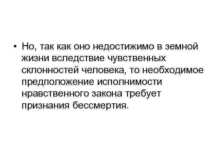  • Но, так как оно недостижимо в земной жизни вследствие чувственных склонностей человека,