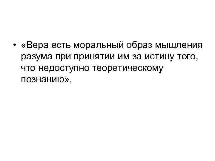  • «Вера есть моральный образ мышления разума принятии им за истину того, что