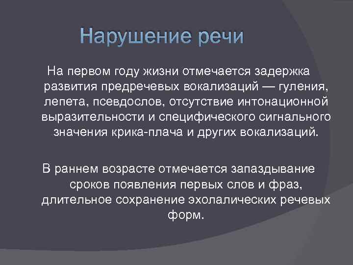 Нарушение речи На первом году жизни отмечается задержка развития предречевых вокализаций — гуления, лепета,