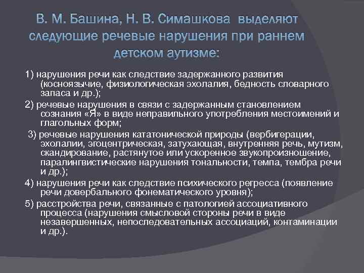 В. М. Башина, Н. В. Симашкова выделяют следующие речевые нарушения при раннем детском аутизме: