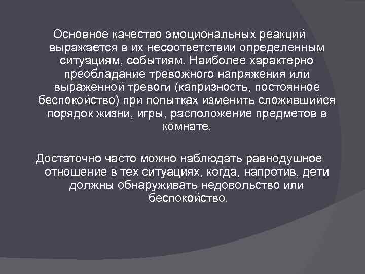 Основное качество эмоциональных реакций выражается в их несоответствии определенным ситуациям, событиям. Наиболее характерно преобладание