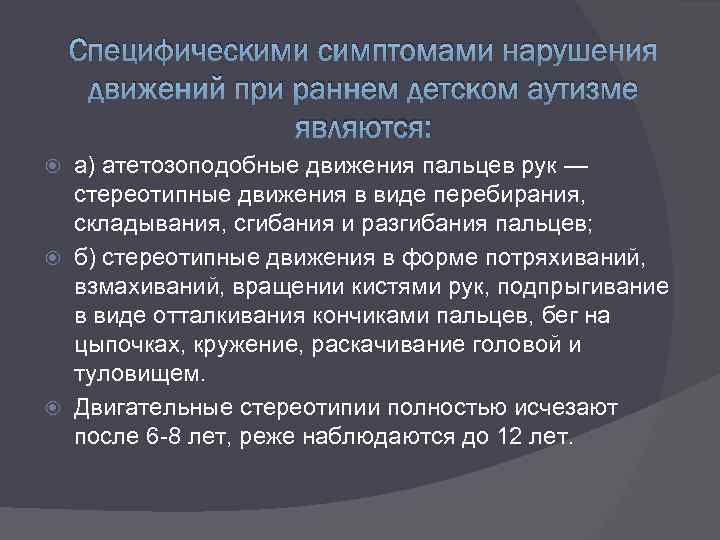 Специфическими симптомами нарушения движений при раннем детском аутизме являются: а) атетозоподобные движения пальцев рук