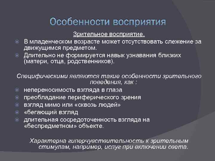 Возраст восприятия. Особенности восприятия в младенческом возрасте. Особенности зрительного восприятия.