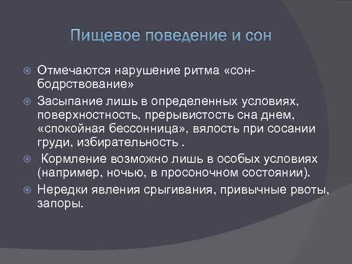 Пищевое поведение и сон Отмечаются нарушение ритма «сонбодрствование» Засыпание лишь в определенных условиях, поверхность,