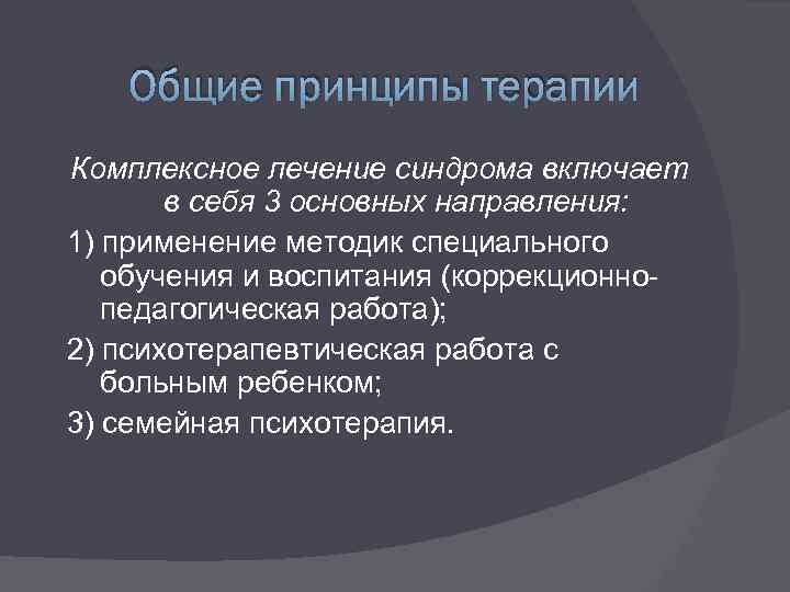 Общие принципы терапии Комплексное лечение синдрома включает в себя 3 основных направления: 1) применение