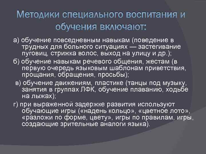 Методики специального воспитания и обучения включают: а) обучение повседневным навыкам (поведение в трудных для