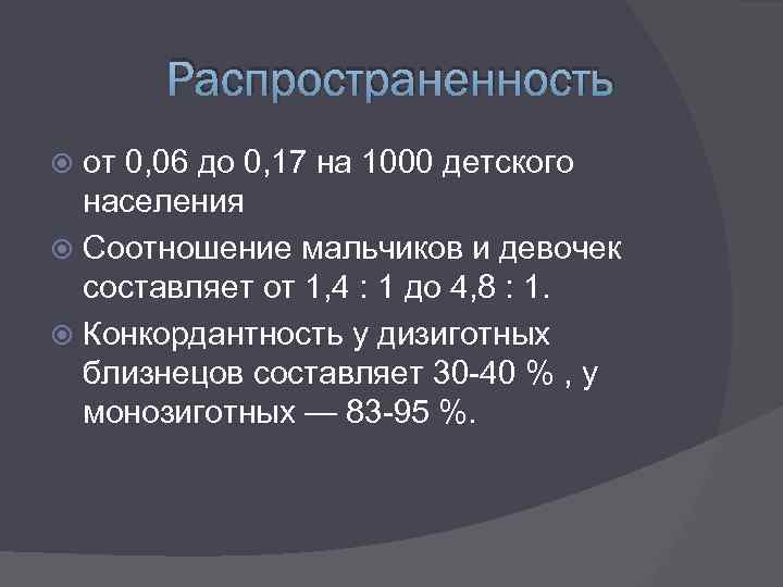 Распространенность от 0, 06 до 0, 17 на 1000 детского населения Соотношение мальчиков и