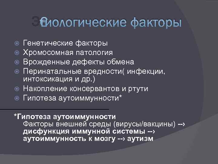 Этиологические факторы Генетические факторы Хромосомная патология Врожденные дефекты обмена Перинатальные вредности( инфекции, интоксикация и