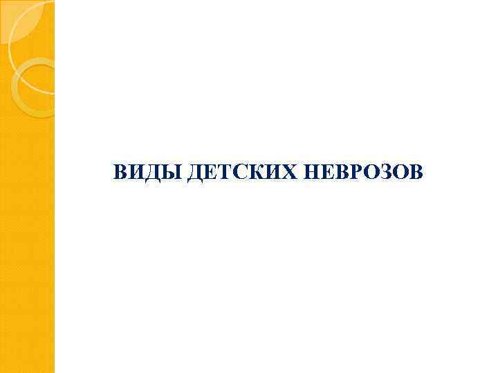 ВИДЫ ДЕТСКИХ НЕВРОЗОВ 