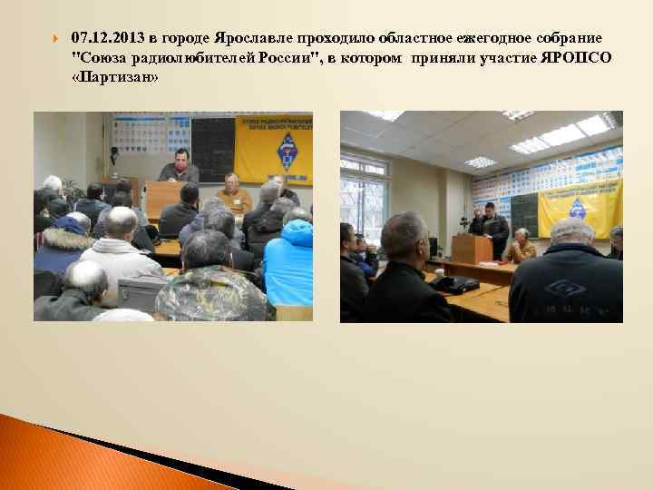  07. 12. 2013 в городе Ярославле проходило областное ежегодное собрание "Союза радиолюбителей России",