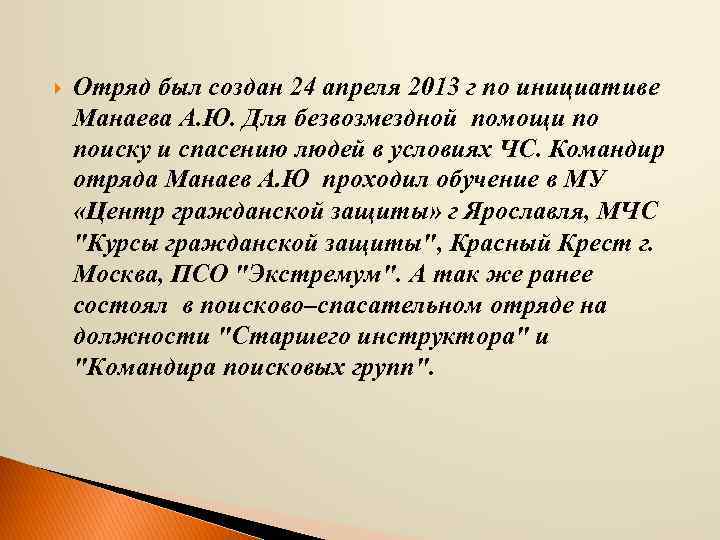  Отряд был создан 24 апреля 2013 г по инициативе Манаева А. Ю. Для