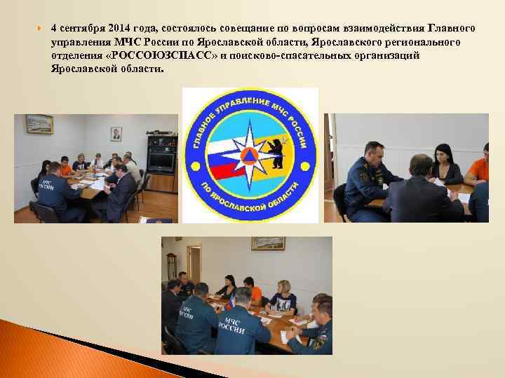  4 сентября 2014 года, состоялось совещание по вопросам взаимодействия Главного управления МЧС России