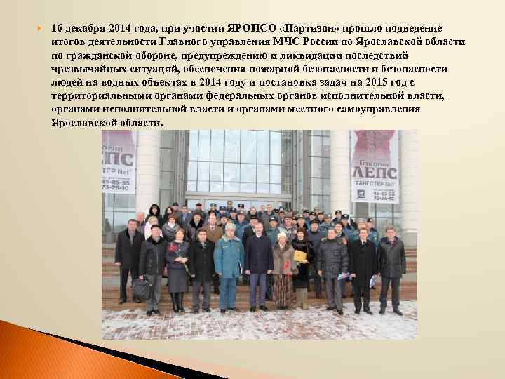  16 декабря 2014 года, при участии ЯРОПСО «Партизан» прошло подведение итогов деятельности Главного