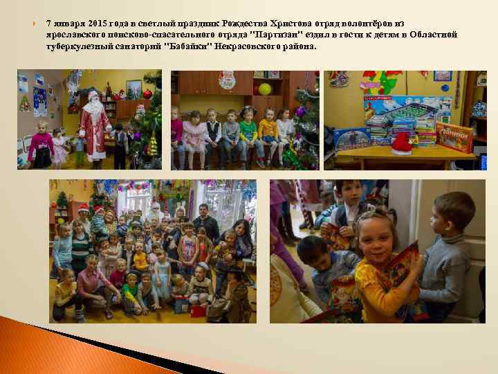  7 января 2015 года в светлый праздник Рождества Христова отряд волонтёров из ярославского