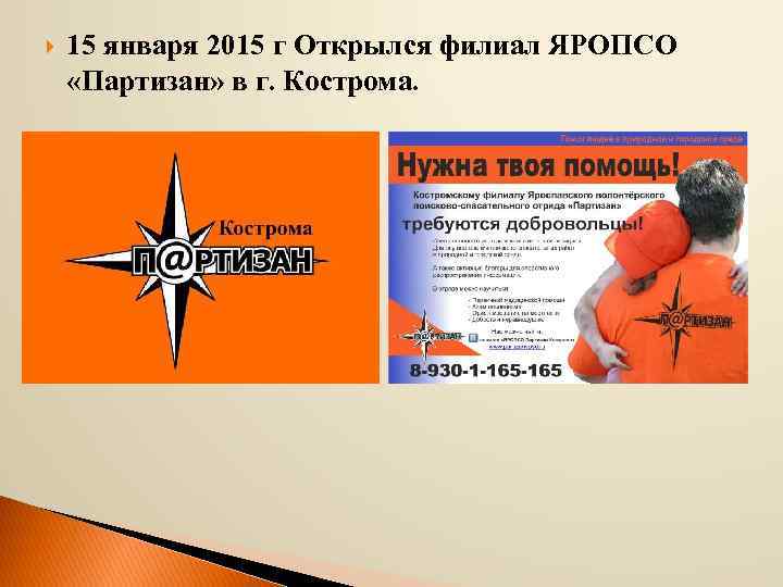  15 января 2015 г Открылся филиал ЯРОПСО «Партизан» в г. Кострома. 