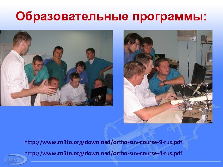 Образовательные программы: http: //www. rniito. org/download/ortho-suv-course-9 -rus. pdf http: //www. rniito. org/download/ortho-suv-course-4 -rus. pdf