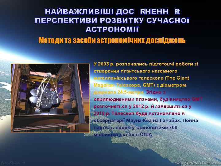 НАЙВАЖЛИВІШІ ДОСЯГНЕННЯ І ПЕРСПЕКТИВИ РОЗВИТКУ СУЧАСНОЇ АСТРОНОМІЇ Методи та засоби астрономічних досліджень У 2003